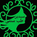 ارسالی های پیج طب سنتی سیدین