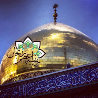 كانال رسمی زينبيه اعظم زنجان