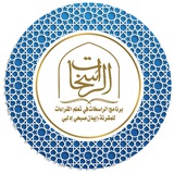 برنامج الراسخات في تعلم القراءات 📚 إيمان بنت صبحي إدلبي