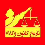 تاریخ کانون وکلاء