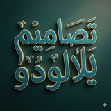 تصاميم يلا لودو |❥