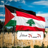 عٍآجٍلُ آخـبآرٍ لُبنآن ۆفَلُسطُيَن᪤ 🇵🇸 ✌🏻