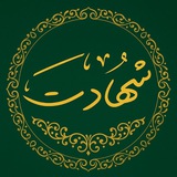 ☫ شهادت ☫