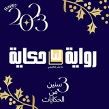 رواية وحكاية