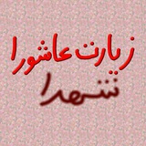 زیارت عاشورا .