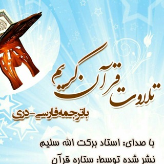تلاوت و ترجمه قرآن کریم ( کامل ) با صدای قاری برکت الله سلیم