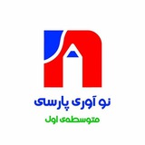 کانال نوآوری پارسی متوسطه اول
