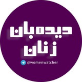 ديدهبانِ زنان