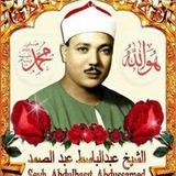 🌹 کانال بهشتی شیخ عبدالباسط عبدالصمد 🌹