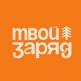 Твой заряд / Путешествия