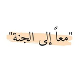 مــعـاً♡لـلـجـنـة