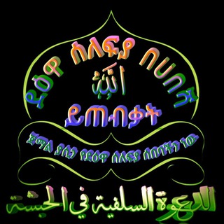 ዳዕዋ አሰለፊያ በሀበሻ الله ይጠብቃት ።