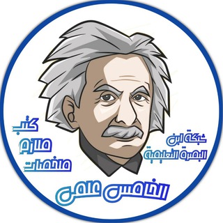 الخامس علمي .