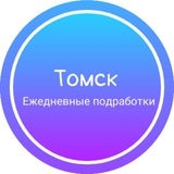 Ежедневная подработка|Томск