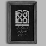 مرکز پژوهشهای علمی و فناوری دانشجویان دانشکده پرستاری و مامایی دانشگاه علوم پزشکی تهران
