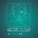 اسـتـحـشـتـك
