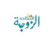 👑 الزوجة الصالحة 👑
