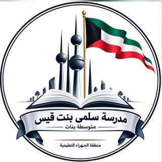 متوسطة سلمى بنت قيس للبنات