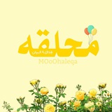 مٌـحـلـقـة 🕊💛🎈