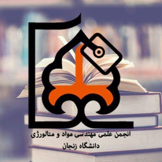 جزوه ها و کتاب های مهندسی مواد و متالورژی دانشگاه زنجان