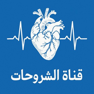 🏥 قناة الشروحات