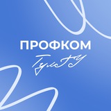 Профком сближает 💙