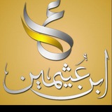 فتاوى ودروس ابن عثيمين رحمه الله