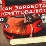🔥 ТВОЙ ГАЙД ПО ЗАРАБОТКУ НА КРИПТЕ 💵 SIMPLE MONEY