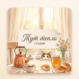 ✨ Тут тепло 💖