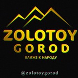 Золотой Город