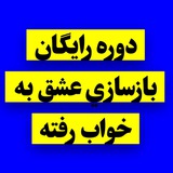 دوره رايگان بازسازی عشق به خواب رفته