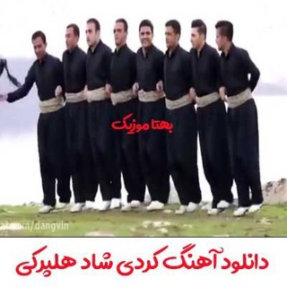 کانال آهنگ کردی شاد هلپرکی ایت احمد نژاد