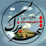 برزک (نگین سبز کوهستان)