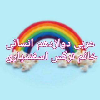 عربی دوازدهم انسانی