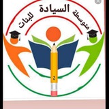متوسطة السيادة للبنات