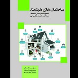 ساختمان هوشمند، مدیریت انرژی ساختمان، تکنولوژی، اتوماسیون و خانه هوشمند BMS صرفه جویی در مصرف انرژی مبحث ۱۹