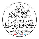 درر الشيخ العلاّمة محمد علي فركوس حفظه الله