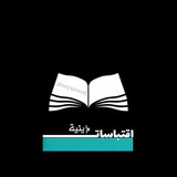 اقتباسات دينيه 🌱