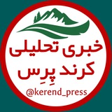 کرند پِرِس