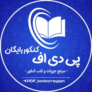 پی دی اف کنکور رایگان
