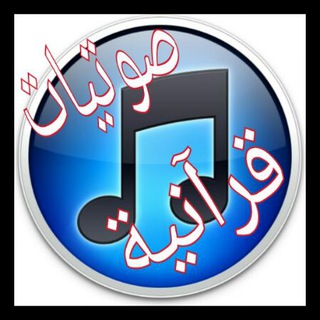 صوتيات قرآنية 🎤