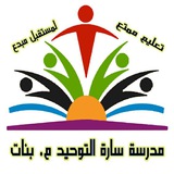 مدرسة سارة التوحيد المتوسطة بنات