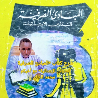 المبادئ الصرفية للمدارس الإبتدآئية
