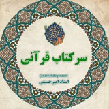 سرکتاب قرآنی