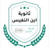 مدرسة ابن النفيس الثانوية