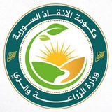 وزارة الزراعة والري - حكومة الإنقاذ السورية