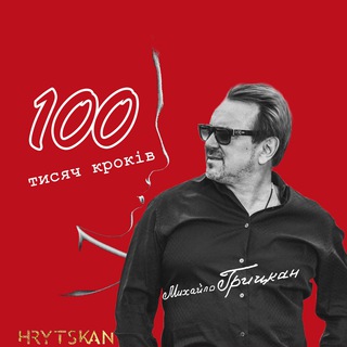Михайло Грицкан / HRYTSKAN official