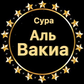 СУРА АЛЬ ВАКИА