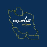 سیاسیون_مطالعات ایران