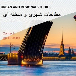 مطالعات شهری و منطقه ای- Urban & Regional Studies
